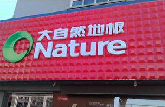 鲁甸门头招牌制作就选最合适的材料。