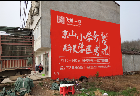 鲁甸户外墙体广告的独特宣传魅力