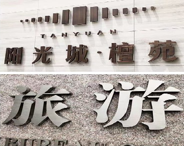 鲁甸日常生活中常见的广告金属字。