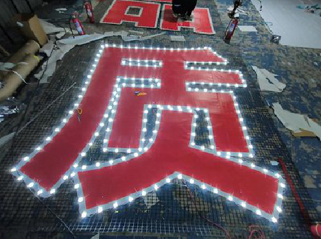 鲁甸挂网发光字的制作流程。