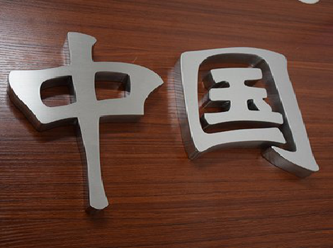 鲁甸拉丝不锈钢字的特点。