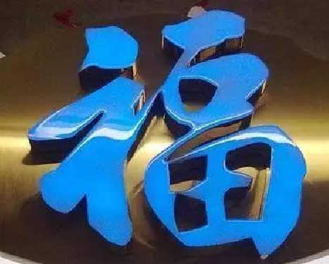 鲁甸树脂字发黄或坏了，自己怎么修？